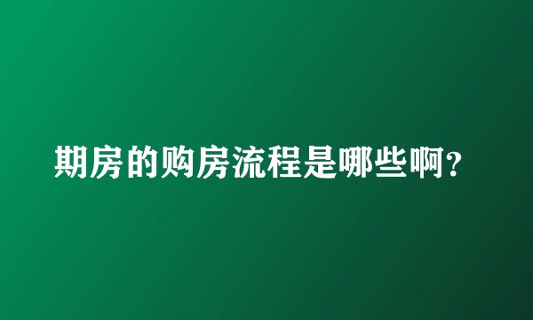 期房的购房流程是哪些啊？