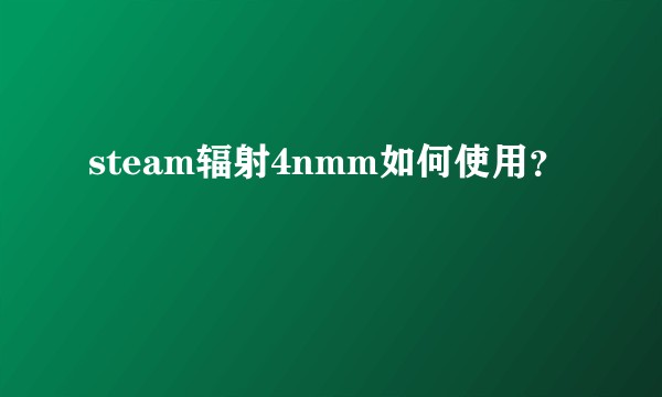 steam辐射4nmm如何使用？