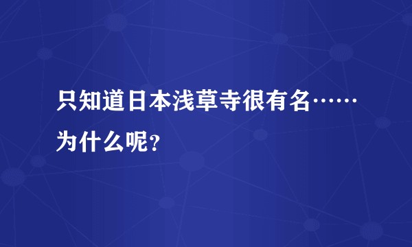 只知道日本浅草寺很有名……为什么呢？
