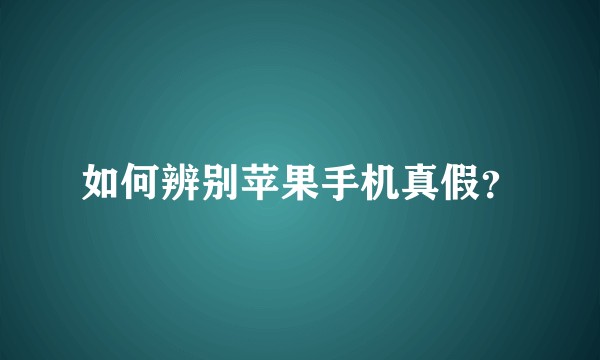 如何辨别苹果手机真假?