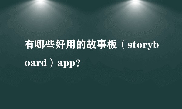 有哪些好用的故事板(storyboard)app?