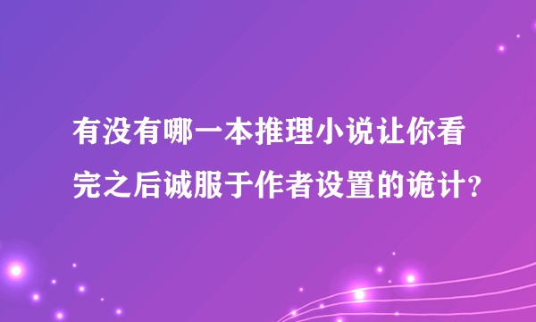 有没有哪一本推理小说让你看完之后诚服于作者设置的诡计?