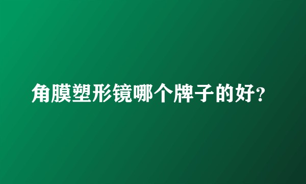 角膜塑形镜哪个牌子的好？