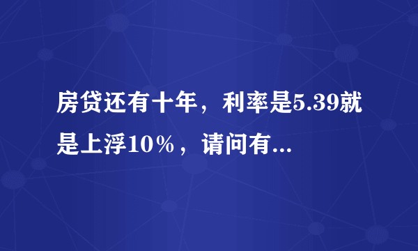 房贷还有十年，利率是5.39就是上浮10％，请问有必要转lpr利率吗。?