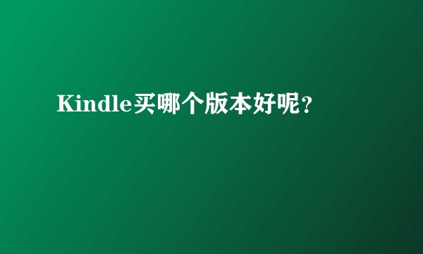 Kindle买哪个版本好呢?