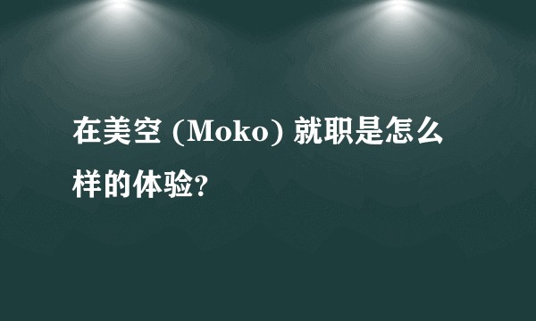 在美空 (Moko) 就职是怎么样的体验？