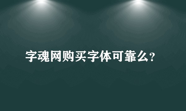 字魂网购买字体可靠么？