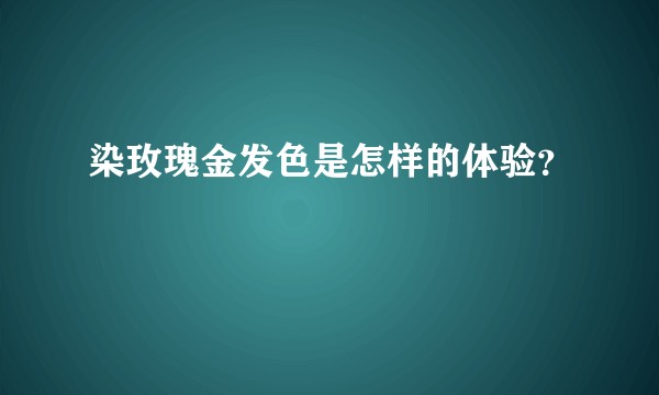 染玫瑰金发色是怎样的体验？
