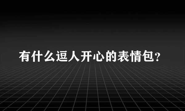 有什么逗人开心的表情包？