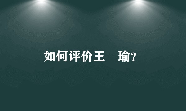 如何评价王珮瑜？