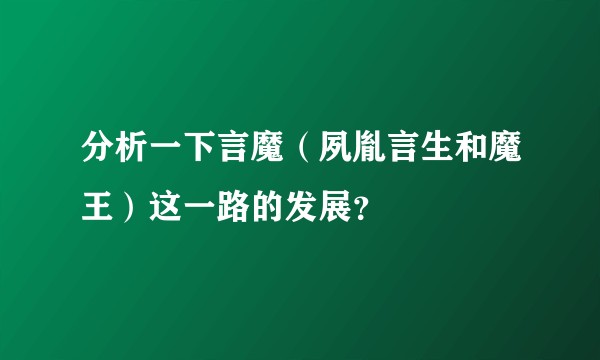 分析一下言魔(夙胤言生和魔王)这一路的发展?