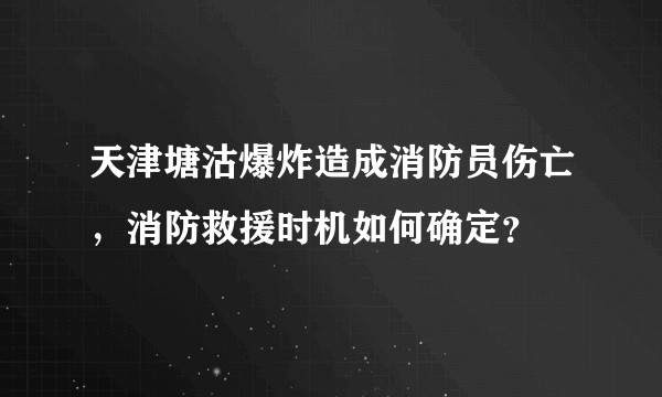 天津塘沽爆炸造成消防员伤亡，消防救援时机如何确定？