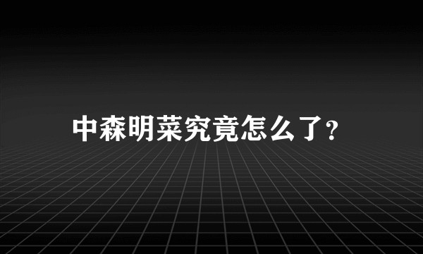 中森明菜究竟怎么了？