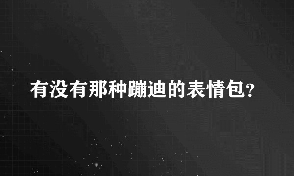 有没有那种蹦迪的表情包？