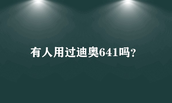 有人用过迪奥641吗？