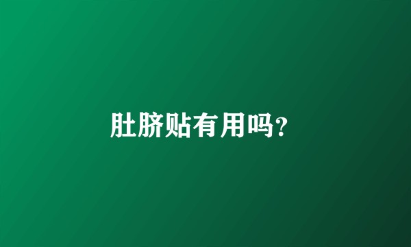 肚脐贴有用吗？