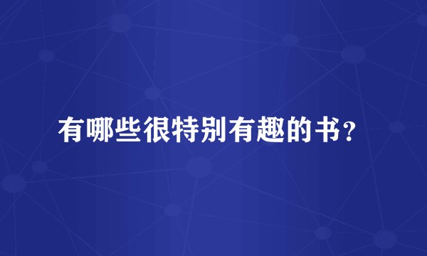 有哪些很特别有趣的书？