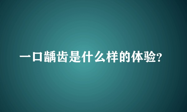 一口龋齿是什么样的体验？