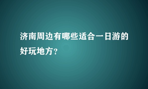 济南周边有哪些适合一日游的好玩地方？