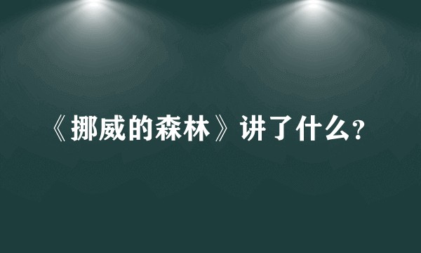 《挪威的森林》讲了什么？