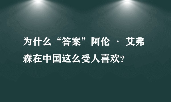为什么“答案”阿伦 · 艾弗森在中国这么受人喜欢？