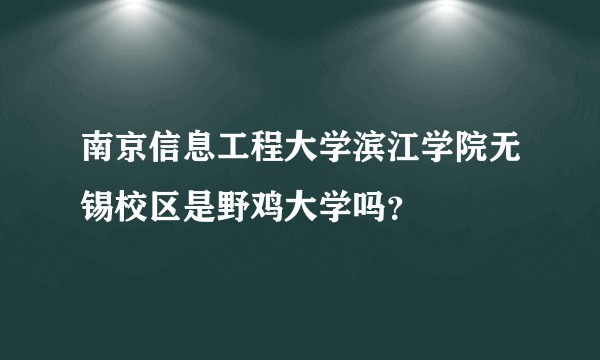 南京信息工程大学滨江学院无锡校区是野鸡大学吗?