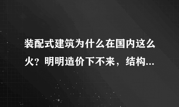 装配式建筑为什么在国内这么火？明明造价下不来，结构还是按现浇计算，意义在哪？