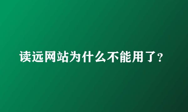 读远网站为什么不能用了?