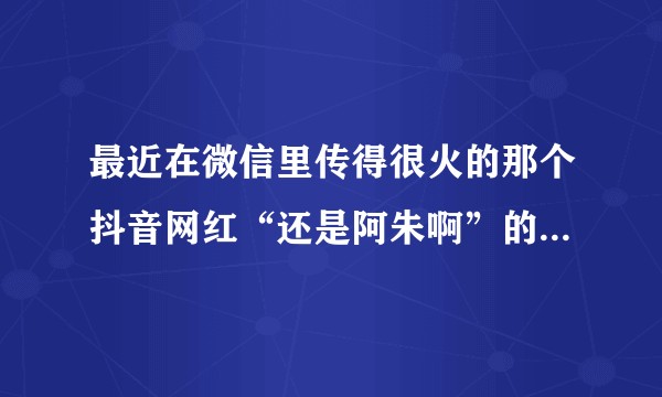 最近在微信里传得很火的那个抖音网红“还是阿朱啊”的私房照，尺度真的好大。她真的是人体艺术家吗？