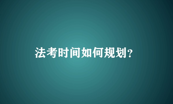 法考时间如何规划？