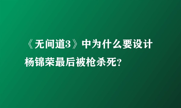 《无间道3》中为什么要设计杨锦荣最后被枪杀死？