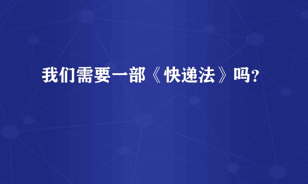 我们需要一部《快递法》吗？