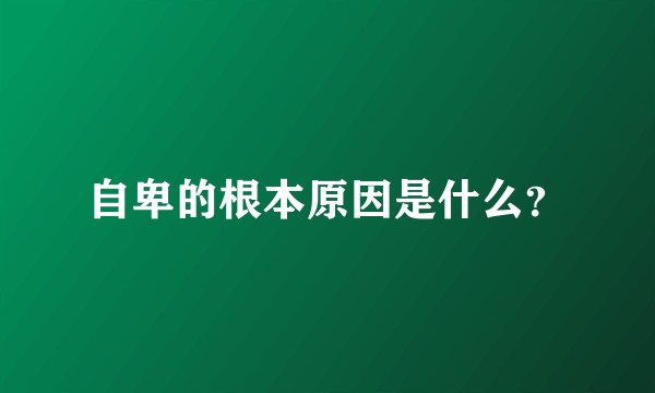 自卑的根本原因是什么？