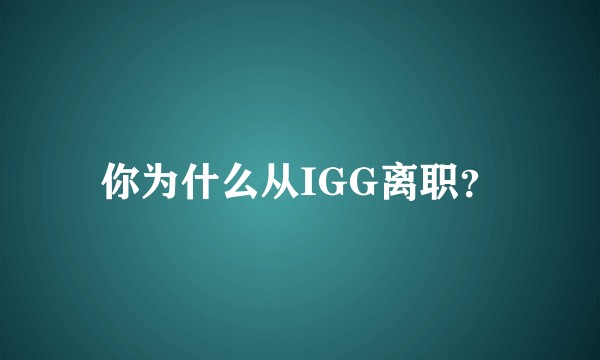 你为什么从IGG离职？