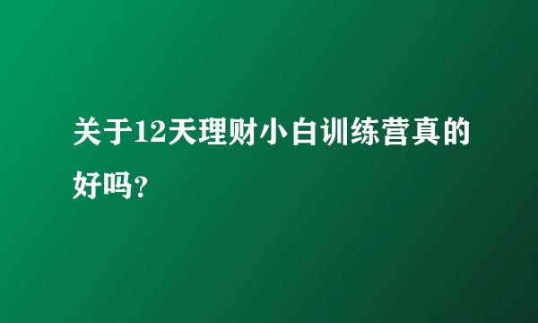 关于12天理财小白训练营真的好吗？