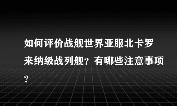 如何评价战舰世界亚服北卡罗来纳级战列舰？有哪些注意事项？
