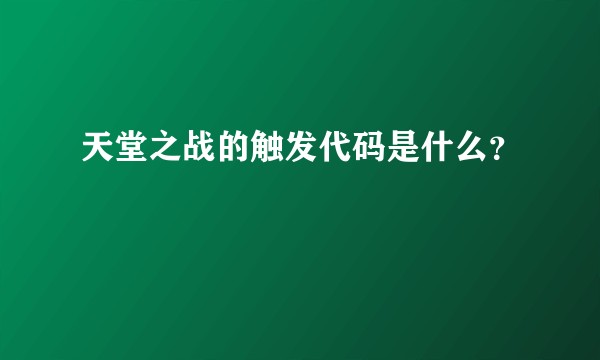 天堂之战的触发代码是什么？
