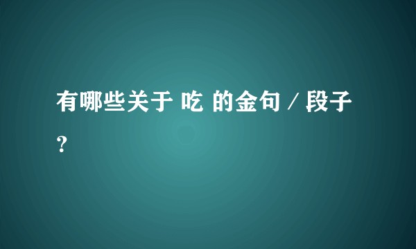 有哪些关于 吃 的金句／段子？