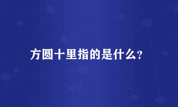方圆十里指的是什么？