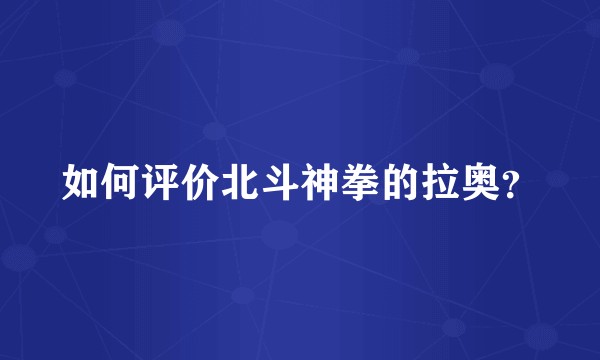 如何评价北斗神拳的拉奥？