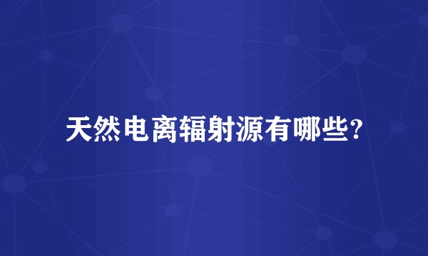 天然电离辐射源有哪些?