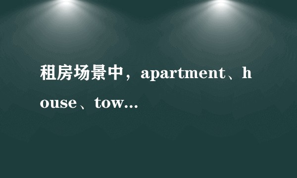 租房场景中，apartment、house、townhouse 和 unit 有什么区别？