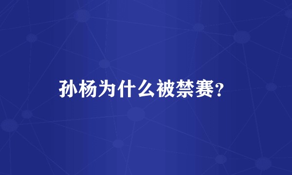 孙杨为什么被禁赛？