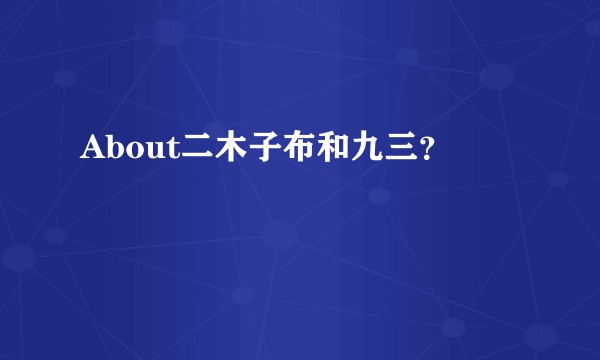 About二木子布和九三？