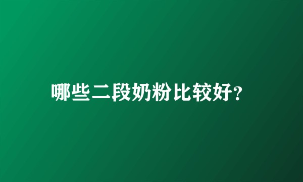 哪些二段奶粉比较好？