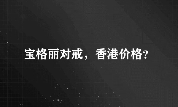 宝格丽对戒，香港价格？