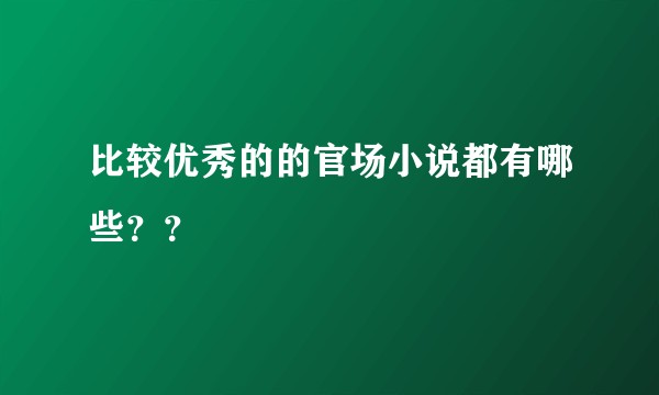 比较优秀的的官场小说都有哪些？？