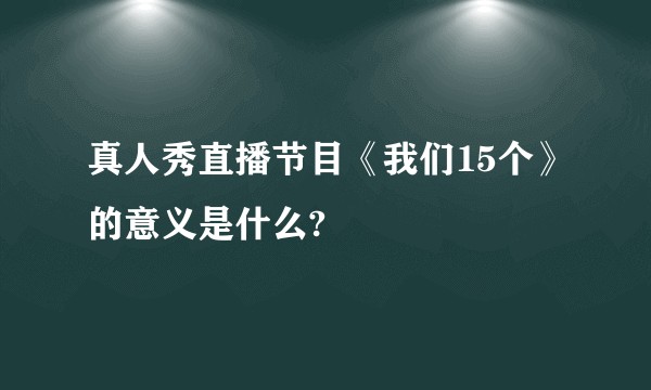真人秀直播节目《我们15个》的意义是什么?