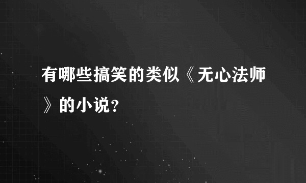 有哪些搞笑的类似《无心法师》的小说？