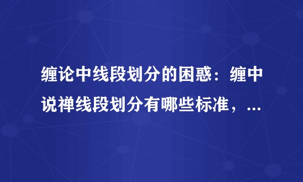 缠论中线段划分的困惑：缠中说禅线段划分有哪些标准，该如何学习掌握？